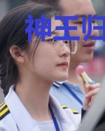 神王归来：女神姐姐很绝色