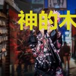 神的木偶戏