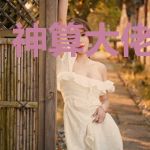 神算大佬是学渣