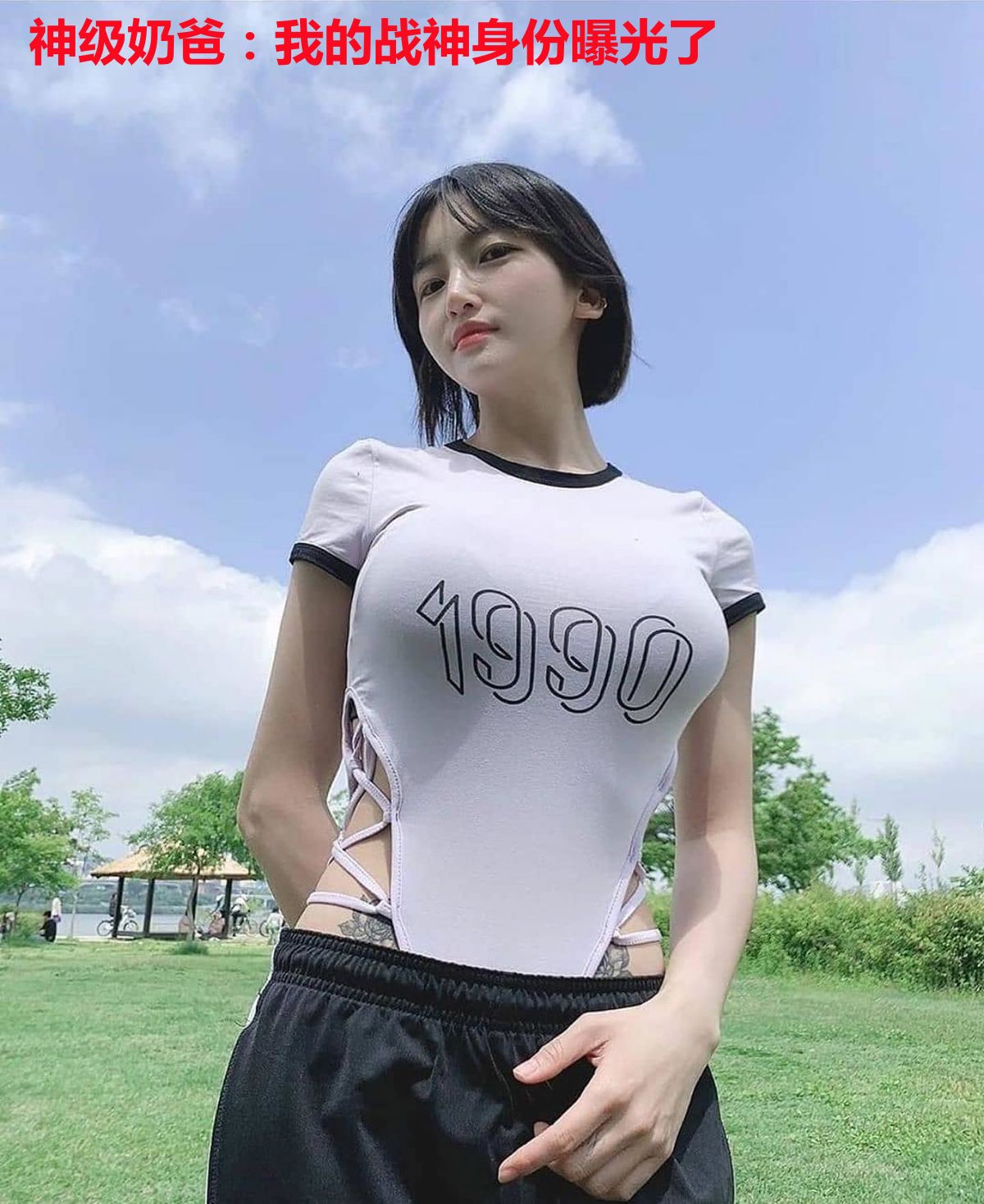 神级奶爸：我的战神身份曝光了
