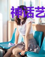 神话艺术家