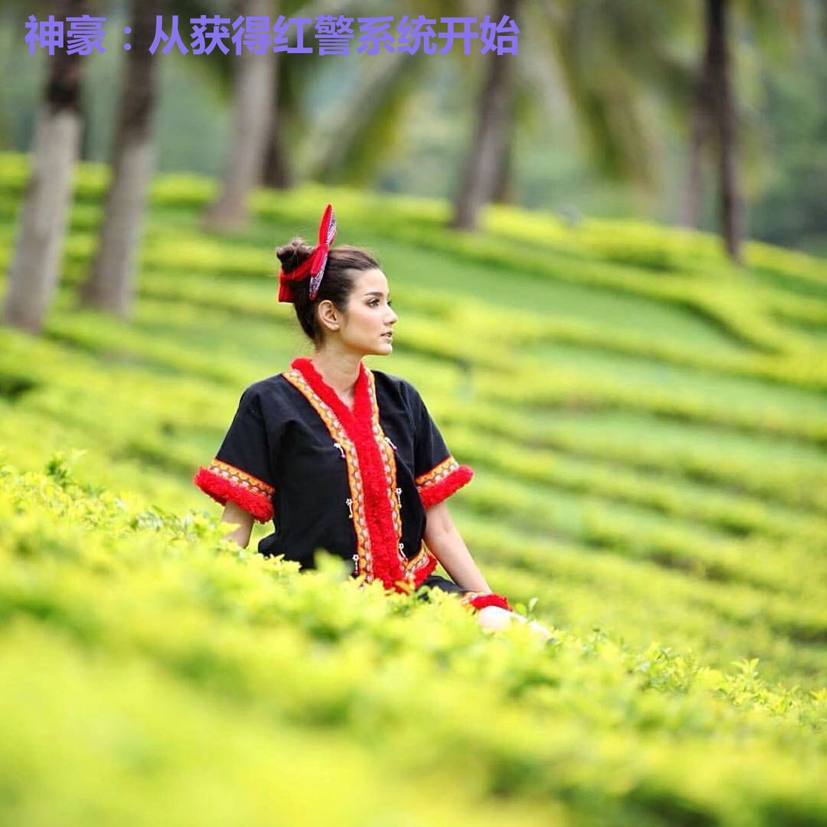 神豪：从获得红警系统开始
