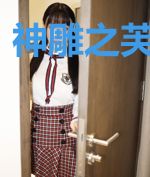 神雕之芙面桃花