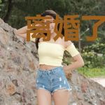 离婚了，只能回去继续拯救世界
