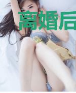 离婚后三个大佬团宠我