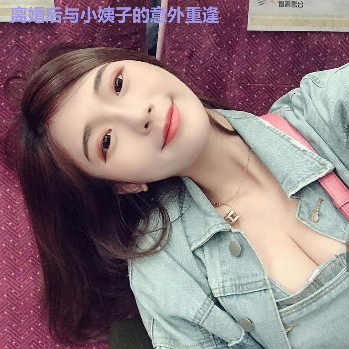 离婚后与小姨子的意外重逢