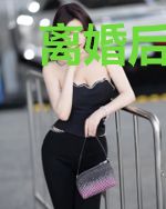 离婚后前夫总掐我桃花