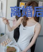 离婚后厉少苦追妻
