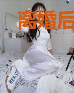 离婚后太太反了天