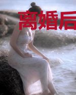 离婚后我和前夫相亲了
