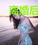 离婚后，前夫三跪九叩求我复合
