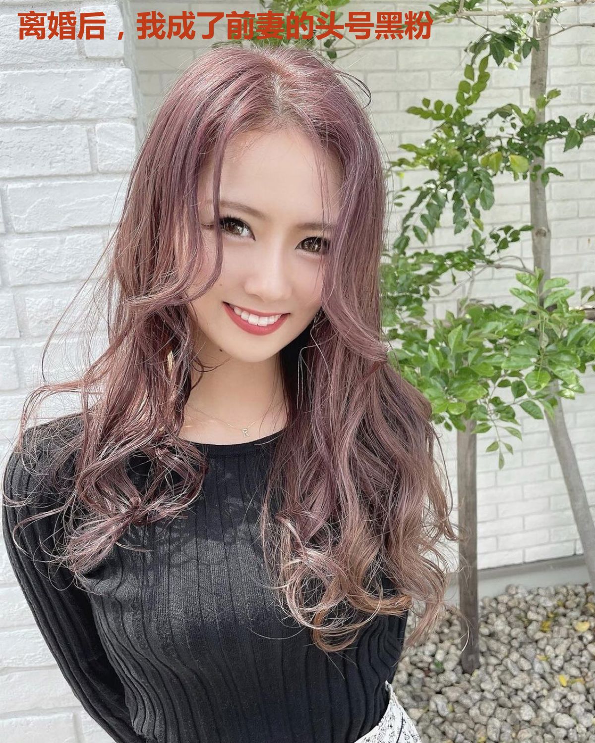 离婚后，我成了前妻的头号黑粉