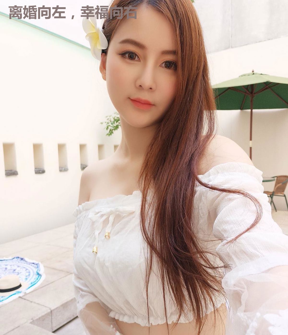 离婚向左，幸福向右