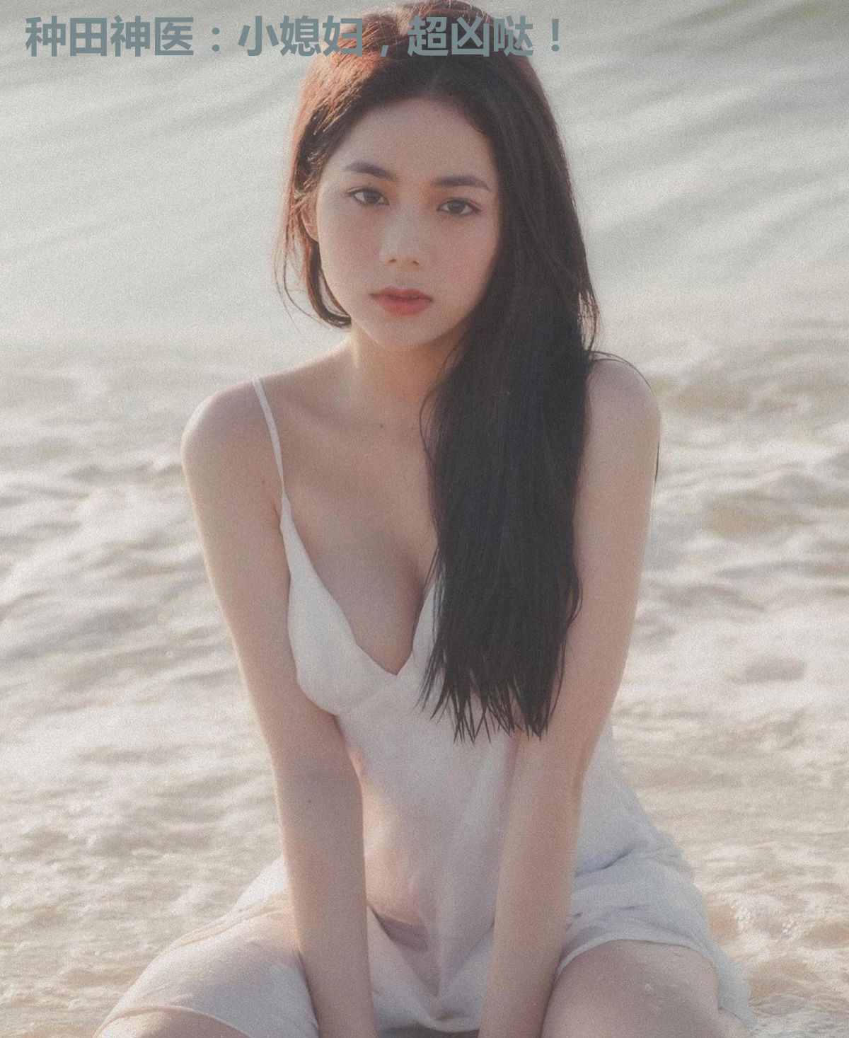 种田神医：小媳妇，超凶哒！