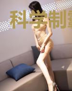 科学制霸系统