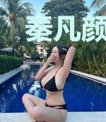 秦凡颜如玉