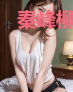 秦峰柳心怡