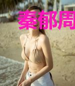 秦郁周佳霓