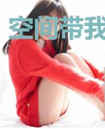 空间带我去古代