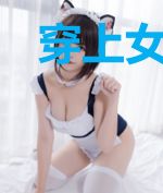 穿上女装，我是无敌的！