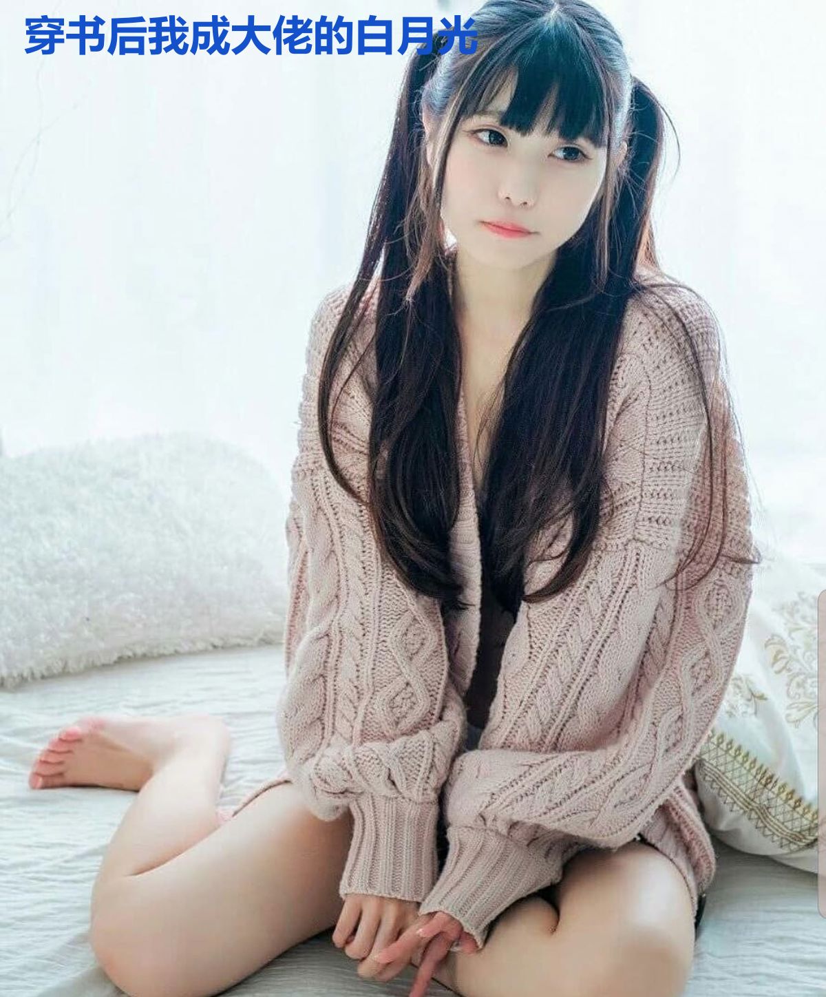 穿书后我成大佬的白月光