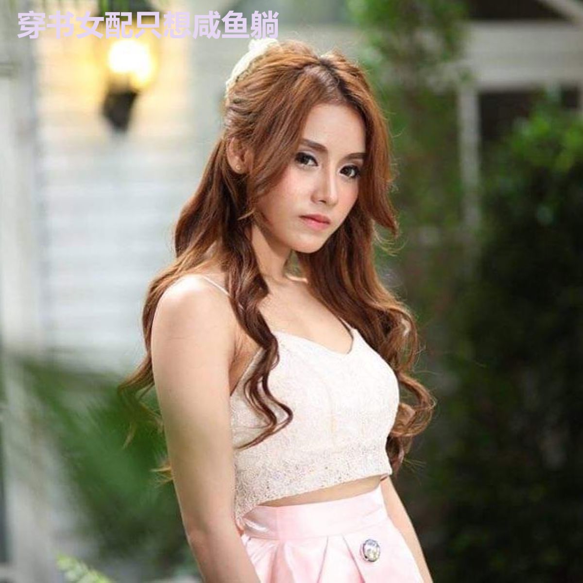 穿书女配只想咸鱼躺