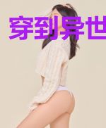 穿到异世当哥儿