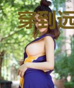 穿到远古后，我抱上了酋长大腿