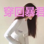 穿回暴君少年时