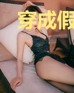 穿成假千金后被病娇大佬缠上