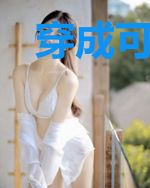穿成可爱小藏狐，机缘全靠抢女主