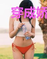 穿成娇蛮二小姐姜淼淼