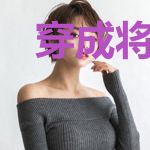 穿成将军的小悍妻