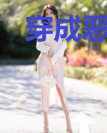 穿成恶毒后娘的她更恶毒了