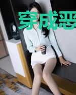 穿成恶毒女配后我润了
