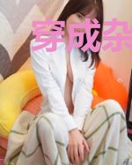 穿成杂草，但直播求生