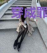 穿成罪臣之妻的对照组