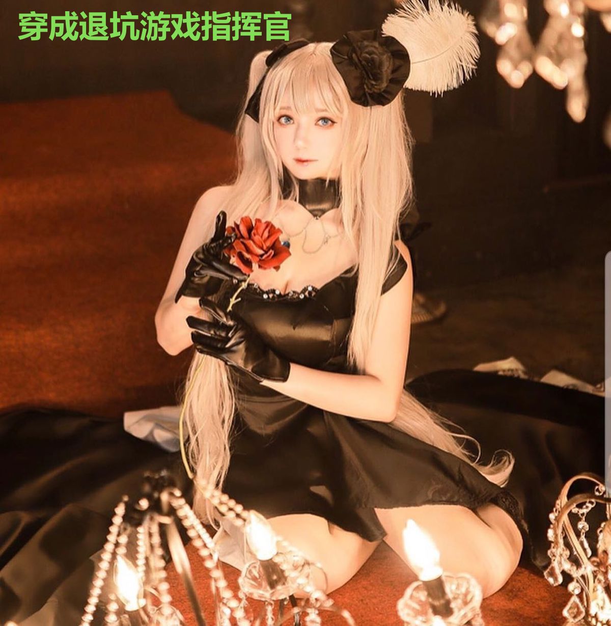 穿成退坑游戏指挥官