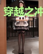 穿越之冲向巅峰