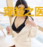 穿越之医女无敌