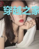 穿越之家有采女