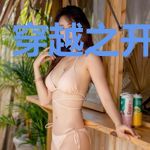 穿越之开宗立派