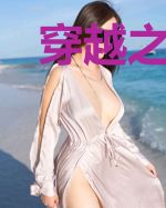 穿越之经商奇女子