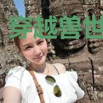 穿越兽世搞基建