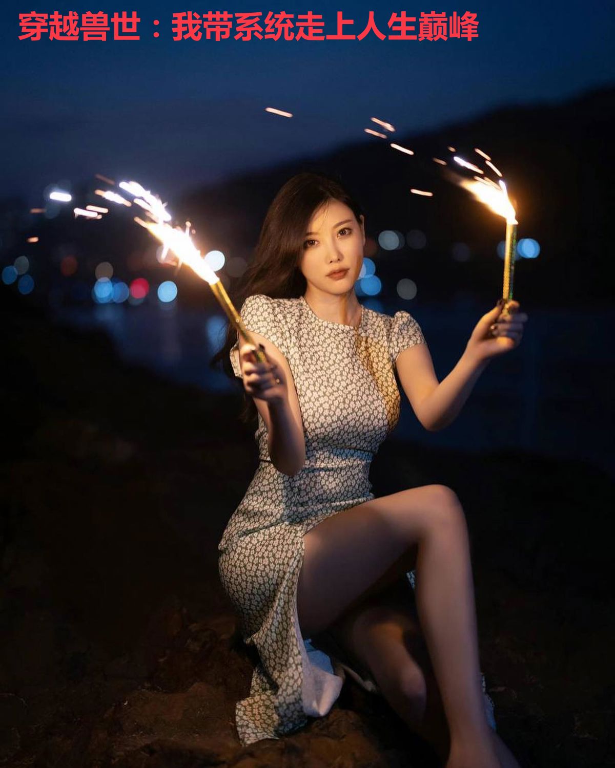 穿越兽世：我带系统走上人生巅峰