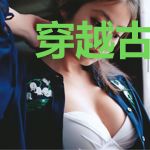穿越古代，我拿热武器帮将军平反