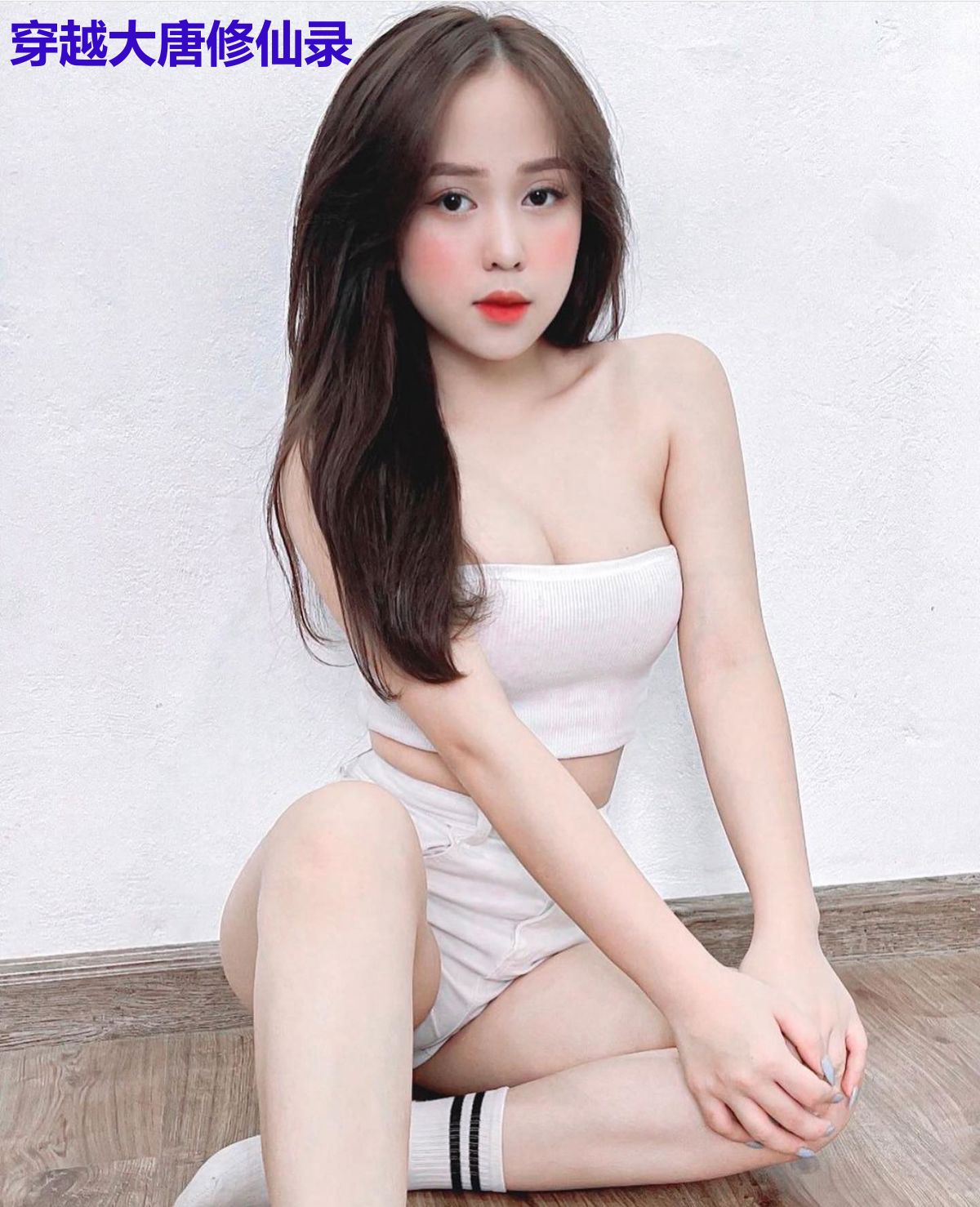 穿越大唐修仙录