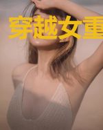 穿越女重生手札
