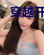 穿越开局变成八神太一