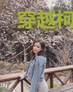穿越柯南，疯狂被主角们宠爱